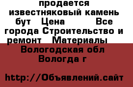 продается известняковый камень,бут › Цена ­ 150 - Все города Строительство и ремонт » Материалы   . Вологодская обл.,Вологда г.